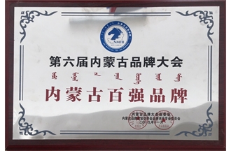 2019年內蒙古百強品牌
